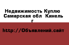 Недвижимость Куплю. Самарская обл.,Кинель г.